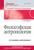 Философская антропология. Учебник для вузов