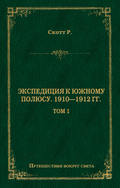 Экспедиция к Южному полюсу. 1910–1912 гг. Том 1