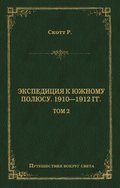 Экспедиция к Южному полюсу. 1910–1912 гг. Том 2