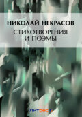 Стихотворения и поэмы. Кому на Руси жить хорошо (сборник)