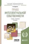 Право интеллектуальной собственности 3-е изд., пер. и доп. Учебник и практикум для академического бакалавриата