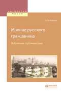 Мнение русского гражданина. Избранная публицистика