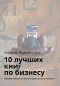 10 лучших книг по бизнесу. Тренинги стоимостью $500 в подарок каждому читателю