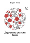 Дедушкины сказки и байки