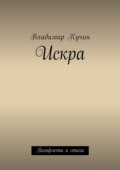 Искра. Памфлеты и стихи