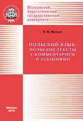 Польский язык: польские тексты с комментарием и заданиями \/ Język polski: Wybór polskich tekstów z komentarzem i zadaniami