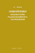 Лишайники – индикаторы радиоактивного загрязнения