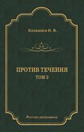 Против течения. Том 2