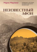 Неизвестный Афон. Рождение и история бенедиктинского монастыря