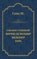 Маркиз де Вильмер. Мельхиор. Кора (сборник)