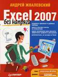 Excel 2007 без напряга