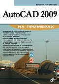 AutoCAD 2009 на примерах
