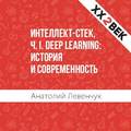 Интеллект-стек, Ч. I. Deep Learning: история и современность