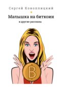 Малышка на биткоин. И другие рассказы