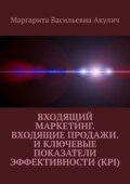 Входящий маркетинг. Входящие продажи. И ключевые показатели эффективности (KPI)