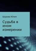 Судьба в ином измерении