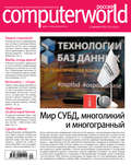 Журнал Computerworld Россия №20\/2017