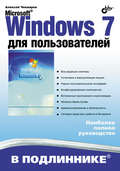 Microsoft Windows 7 для пользователей