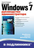 Microsoft Windows 7. Руководство администратора