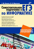 Самостоятельная подготовка к ЕГЭ по информатике. Необходимая теория и достаточная практика