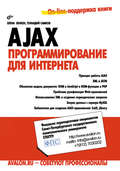 AJAX: программирование для Интернета