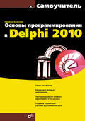 Основы программирования в Delphi 2010. Самоучитель