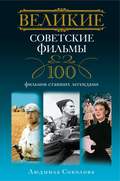 Великие советские фильмы. 100 фильмов, ставших легендами