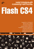 Наглядный самоучитель Flash CS4