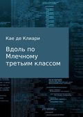 Вдоль по Млечному третьим классом