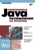 Современные Java-технологии на практике