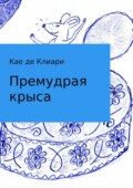 Премудрая крыса