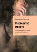 Мастерство минета. 20 техник минета и другие секреты оральных ласк