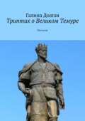 Триптих о Великом Темуре. Рассказы