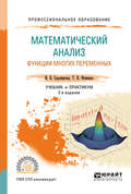 Математический анализ. Функции многих переменных 2-е изд., пер. и доп. Учебник и практикум для СПО