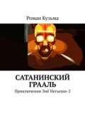 Сатанинский Грааль. Приключения Энё Негьеши-2