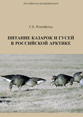 Питание казарок и гусей в Российской Арктике
