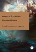 Последний дракон. Книга 1. Неисповедимы пути драконов