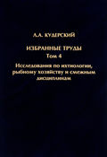 Избранные труды. Исследования по ихтиологии, рыбному хозяйству и смежным дисциплинам. Том 4