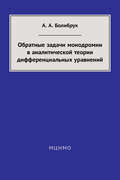 Обратные задачи монодромии в аналитической теории дифференциальных уравнений