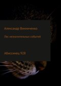 Лес незначительных событий. Часть 4. Абиссинец 928