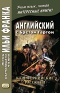 Английский с Бретом Гартом. Калифорнийские рассказы \/ Bret Harte. The Luck of Roaring Camp, and Other Sketches