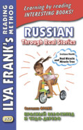 Красный велосипед и чудо-дерево \/ Russian Through Real Stories. Svetlana Frank. Red bicycle and miracle tree