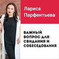 Лекция №5 «Важный вопрос для свидания и собеседования: как узнать, что за человек перед вами»