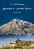 Армения – святая Земля. Стихи об Армении