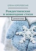 Рождественские и новогодние стихи. Для всей семьи