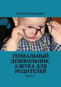 Гениальный дошкольник. Азбука для родителей. Часть 1