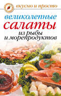 Великолепные салаты из рыбы и морепродуктов