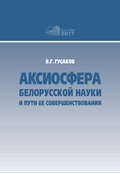 Аксиосфера белорусской науки и пути ее совершенствования