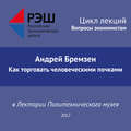 Лекция №02 «Андрей Бремзен. Как торговать человеческими почками»