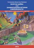 Золотая шейка или занимательная история современности. Серия сказок в стихах для детей и взрослых